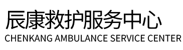 班玛县辰康救护车出租